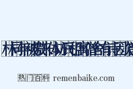 林同年被檄来体访民租寓僧舍有诗因次韵是什么意思的图片